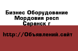 Бизнес Оборудование. Мордовия респ.,Саранск г.